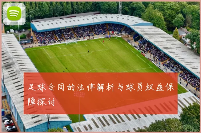 足球合同的法律解析与球员权益保障探讨