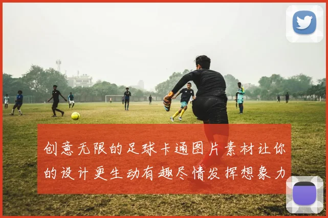 创意无限的足球卡通图片素材让你的设计更生动有趣尽情发挥想象力