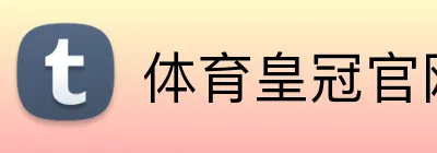 体育皇冠官网 Logo